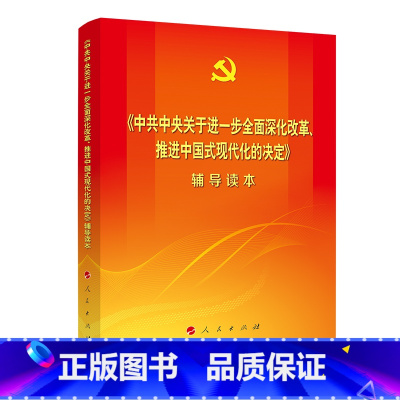 [正版]《中共中央关于进一步全面深化改革、推进中国式现代化的决定》辅导读本(大字本)