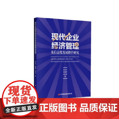 现代企业经济管理及信息化发展路径研究 麦文桢 陈高峰 高文成 中国财富出版社 正版书籍