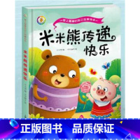 咪咪熊传递快乐 [正版]做棒的自己 儿童品格情商培养绘本故事书读物3-4-7岁阅读大中小班小孩书籍书籍精装幼儿绘本3-6