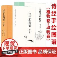 (布脊精装全2册)诗经手绘图谱 植物卷+动物卷 冈元凤 细井徇 撰绘配毛诗品物图考和诗经名物图解的书籍