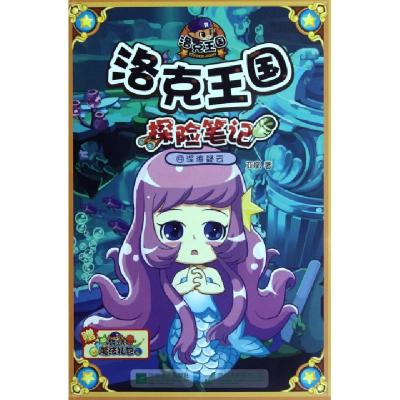 正版新书]洛克王国探险笔记(9深海疑云)亚凰9787539950884