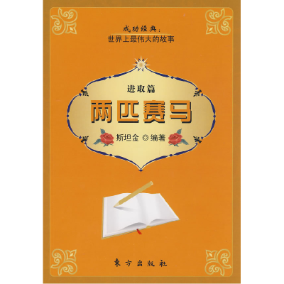 正版新书]两匹赛马(进取篇)斯坦金9787506034234
