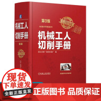 机械工人切削手册 第9版 机械加工常用材料及金属热处理车工铣 刨工磨工钳 金属切削加工手册 机械加工基础书籍 金属切削手