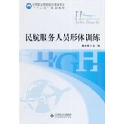 正版新书]全国职业院校航空服务专业“十二五”规划教材:民航服