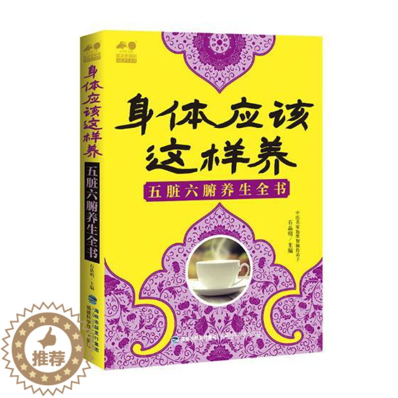 [醉染正版]身体应该这样养五脏六腑养生全书 石晶明 福建科学技术出版社 中医智慧 书籍
