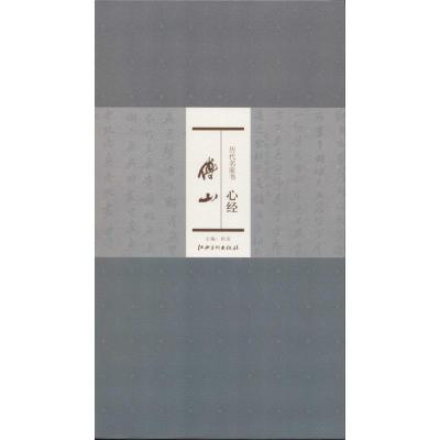 正版新书]历代名家书心经(傅山)无9787548024804