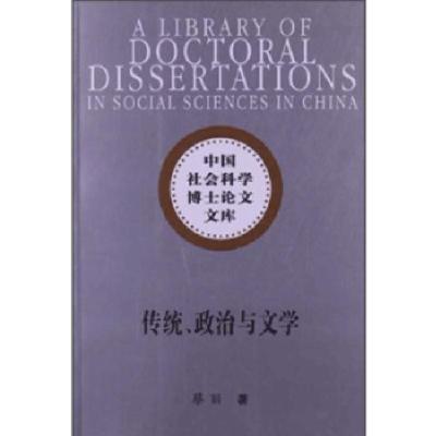 正版新书]传统政治与文学(社科博士文库)蔡丽9787516124635