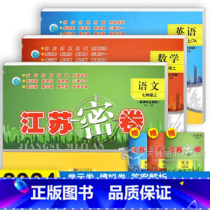 7年级上语数英[全3册] 七年级/初中一年级 [正版]2024江苏密卷七年级下册上册数学语文英语苏教版苏科版初中同步练习