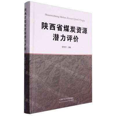 [N]陕西省煤炭资源潜力评价(精)-9787564659356