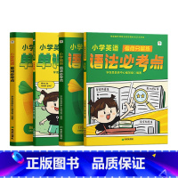小学英语单词+语法必考点 小学通用 [正版]2024新版学而思小学英语单词必考点 语法必考点新概念英语智慧版记背神器情景
