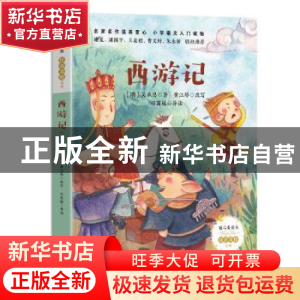 正版 西游记 (明)吴承恩著 长江文艺出版社 9787570216130 书籍