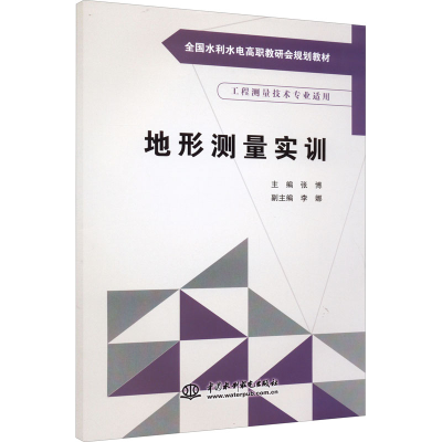 正版新书]地形测量实训主编,李娜9787517043959