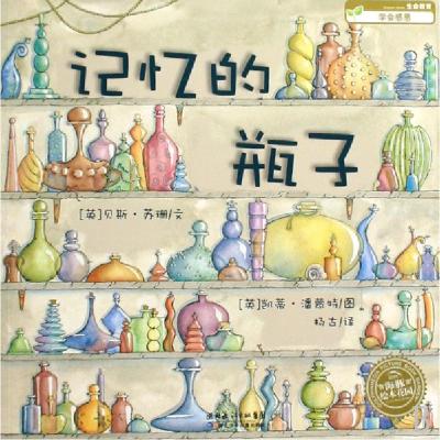 正版新书]记忆的瓶子/海豚绘本花园(英)贝斯·苏珊|译者:杨古|绘
