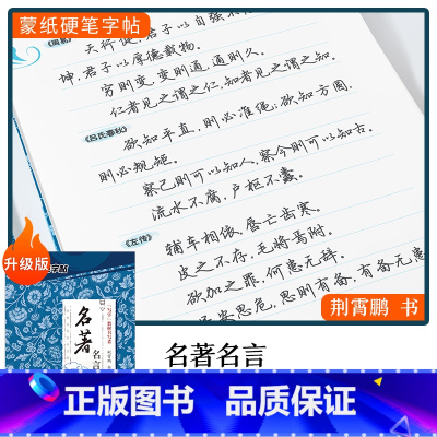 [行楷]名著名言(荆霄鹏) [正版]字帖楷书行楷大学生国学经典文化字帖练字成年男女生唐诗宋词三百首荆霄鹏临摹名著格言名家