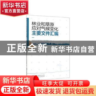 正版 林业和草原应对气候变化主要文件汇编 国家林业和草原局生态