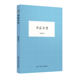 醉染图书书法小史9787534090318