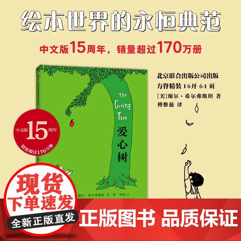 正版童书爱心树精装硬壳谢尔·希尔弗斯坦儿童绘本 3-6-8岁幼儿园小学生一二三年级课外阅读故事书籍非注音版亲情寓言图画书