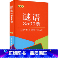 [正版]谜语3500条 口袋本 张喜燕 编 小学教辅文教 书店图书籍 商务印书馆国际有限公司