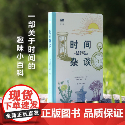 [天际线]时间杂谈 英国格林尼治天文台著 上百条冷知识和大量手绘图解答时间问题科学史上关于时间的重要发现趣味科普书籍译