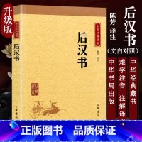 [正版]后汉书 陈芳译注 中华书局 中华经典藏书升级版 原文译文注释文白对照 无删减书籍小学生版中小学生课外阅读书籍