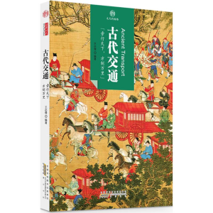 [M]古代交通 王亦儒 编著 -9787546141633