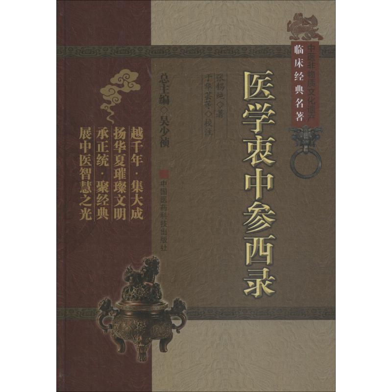 医学衷中参西录(中医非物质文化遗产临床经典名著)