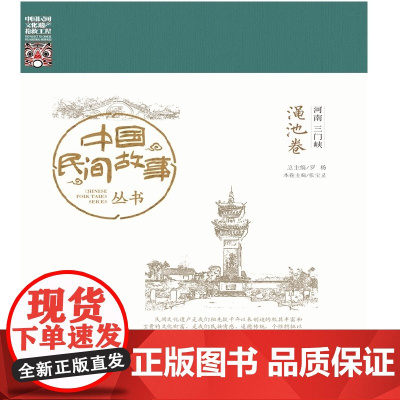 中国民间故事丛书 河南三门峡 渑池卷