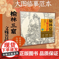 敦煌壁画白描大图临摹范本 榆林窟文殊菩萨 零基础初学入门画谱图稿底稿临摹样稿线稿原图赏析国画工笔画描摹画册绘画书