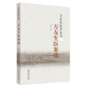 醉染图书万友生医论选9787513577