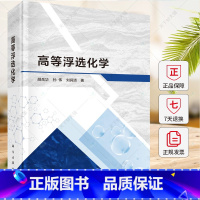 高等浮选化学 [正版]高等浮选化学 胡岳华编著 9787030773999 科学出版社