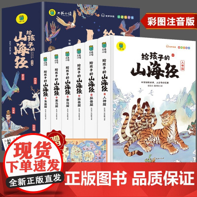 写给孩子的山海经小学生版原著正版全套6册二三四年级上册课外阅读注音带拼音儿童8一12岁孩子读得懂的鬼谷子漫画书籍完整版青