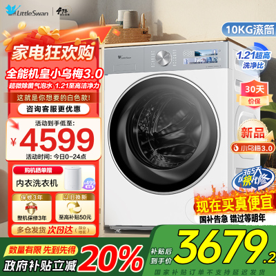 小天鹅(LittleSwan)滚筒洗衣机全自动家用 纯平全嵌[小乌梅3.0奶油白 TG10VE40W]家电国家补贴20%