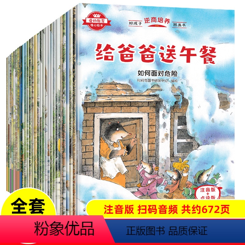 好孩子逆商培养图画书(共6册) [正版]爱的教育暖心绘本全套6册彩图注音版扫码音频绘本3–6岁儿童幼儿园亲子阅读绘本故事