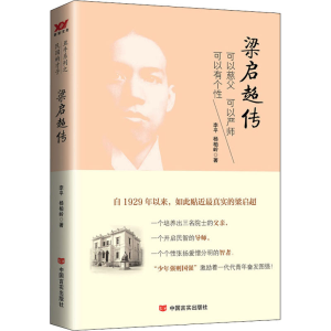 正版新书]梁启超传李平,杨柏岭 著9787517113133