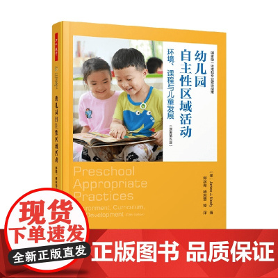 万千教育 幼儿园自主性区域活动 贾尼丝·J·贝蒂 著 幼儿教育 书籍 中小学教辅