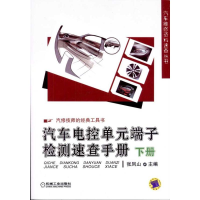 正版新书]汽车电控单元端子检测速查手册-下册张凤山97871113538