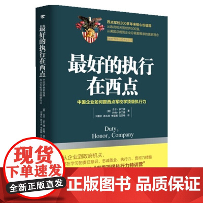 最好的执行在西点:中国企业如何跟西点军校学顶级执行力 多兰德 中国青年出版社 正版书籍