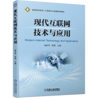 音像现代互联网技术与应用编者:杨武军//郭娟|责编:王雅新//侯颖