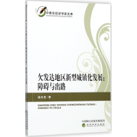 [M]欠发达地区新型城镇化发展-9787514178982