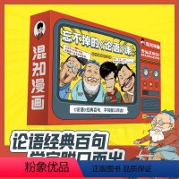 忘不掉的论语课3册 [正版] 趣读论语全四册经典可以这样读孔子儿童版小学生课外书阅读古典文学乐趣书籍半小时漫画中国历