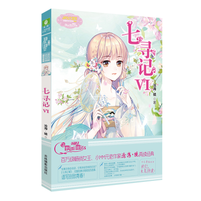 正版新书]小小姐少女温暖贺岁系列:七寻记6沧海·镜978754984279