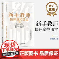 店 新手教师快速掌控课堂 八环节教学设计 课堂教学手册 多学科课堂教学设计案例 提高课堂效率 新入职教师参考书 耿俊红