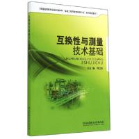 正版新书]互换性与测量技术基础(普通高等院校机械工程学科卓越