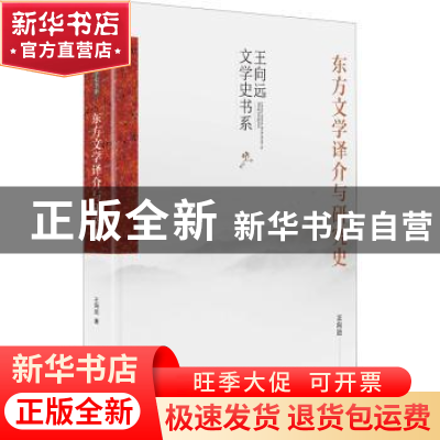 正版 东方文学译介与研究史(精)/王向远文学史书系 王向远 九州出