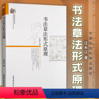 [正版]书全新书法章法形式原理 汪永江 著 当代哲学学术文库 中国社会科学出版社 书仪字体称谓平阙行款格式钤印篆刻章法
