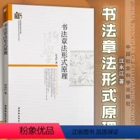 [正版]书全新书法章法形式原理 汪永江 著 当代哲学学术文库 中国社会科学出版社 书仪字体称谓平阙行款格式钤印篆刻章法