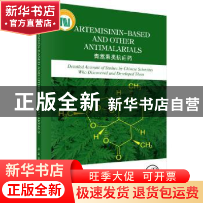 正版 青蒿素类抗疟药 Li Guoqiao[等著] 科学出版社 978703057041