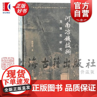 河南冶铁技术发展史研究 姚智辉著上海古籍出版社中国古代冶铁技术发展研究新成果自然科学正版图书籍
