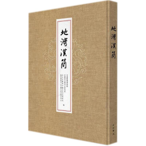 醉染图书地湾汉简9787547513132