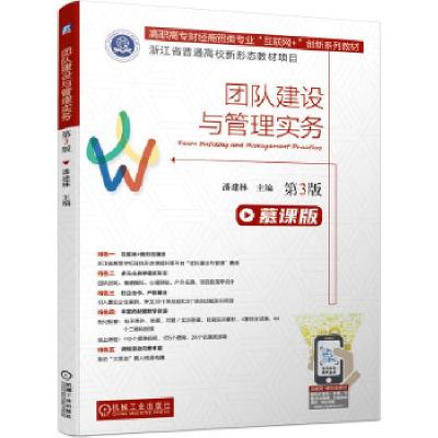 正版新书]团队建设与管理实务(第3版)潘建林9787111674931